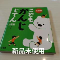 三省堂こどもかんじじてん 小型版
