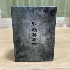 射鵰英雄伝 新版　DVD-BOX１〈6枚組〉、DVD-BOXⅡ〈7枚組〉 I Amazon | 射鵰英雄傳(一): 《金庸作品集》修訂版 (Traditional