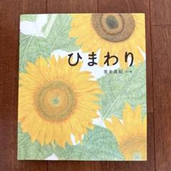 ひまわり　荒井真紀　絵本