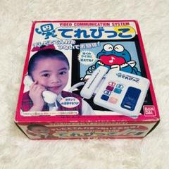 セールゲーム・おもちゃ・グッズ - てれびっこ コードレス 通電