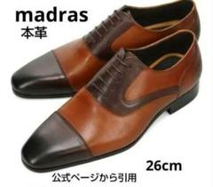 新品17600円☆madras マドラス 革靴 ブラウン ビジネスシューズ 26