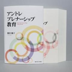 【裁断済】アントレプレナーシップ教育