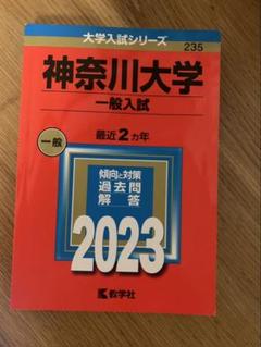 神奈川大学 一般入試 2023
