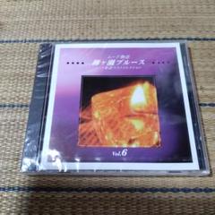 【未開封】ムード歌謡ベストコレクション　ムード物語　Vol.6　柳ヶ瀬ブルース