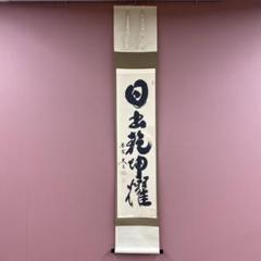 美品 掛け軸 福田素仙作「曼荼羅」仏画 年中掛け 公式 ストアホビー・楽器・アート - 美品 掛け軸 福田素仙作