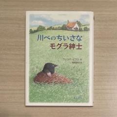 川べのちいさなモグラ紳士