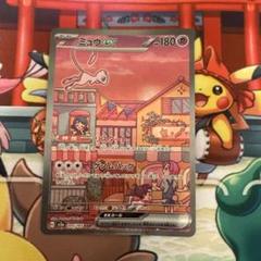 ミュウex sar