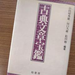 古典文章宝鑑 柏書房 - メルカリ