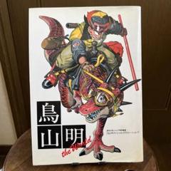 鳥山明　画集　the World スペシャルイラストレーションズのサムネイル