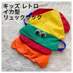 【夏のお出掛けに差が出る】リュック子供用キッズ美品ベビー動物イカ海カバン水族館