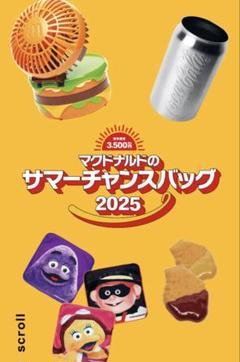 マクドナルド サマーチャンスバッグ2025
