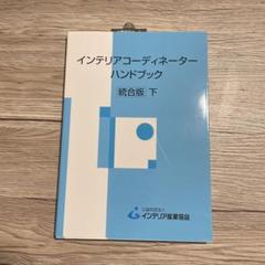 2025年最新】インテリアコーディネーターハンドブック 下の人気