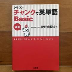語学・辞書・学習参考書 CROWN Chunk Builder Standard CROWN チャンクで英単語Basic - メルカリ
