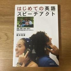 はじめての英語スピーチアクト = Introduction to Englis…