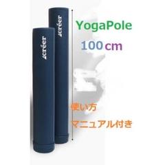 ヨガポール ストレッチ ポール 100cm 使い方マニュアル付き ネイビー