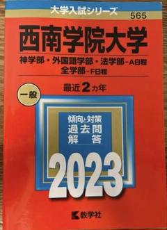 2025年最新】西南学院大学 赤本の人気アイテム - メルカリ