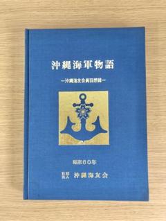 沖縄海軍物語　沖縄海友会員回想録