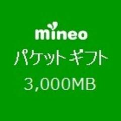 mineo マイネオ パケットギフト3GB