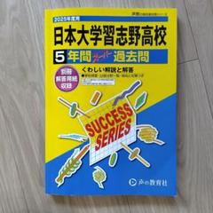日本大学習志野高校1年2年に使用する教科書と日大トートバッグ 2025年最新】日本大学習志野高等学校＃日大習志野過去問の人気