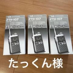 特定小電力トランシーバーSTANDARD FTH-107 本体✖️3台セット