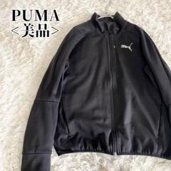 【美品】プーマ PUMA 黒 トラックジャケット ジャージ ジップアップ