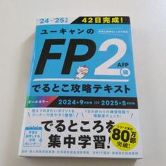 【最終価格】2024年度版　ユーキャン　FP講座　テキスト&問題集 ユーキャンのファイナンシャルプランナー（FP）資格取得講座