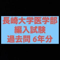 長崎大学 医学部学士編入試験 過去問復元 10年分 2011年度〜2020