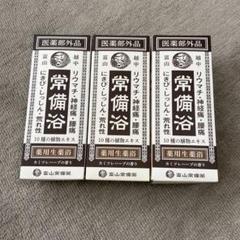 【新品未開封】富山常備浴 3本セット 富山常備浴 3本セット 未使用 （株式会社富山常備薬 公式通販