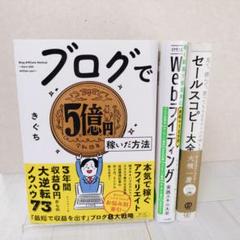 ブログ・Webライティング・セールスコピー 書籍3冊セット