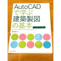 AutoCADで学ぶ建築製図の基本[AutoCAD 2022対応]