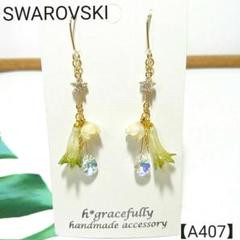 【A407】ꫛꫀꪝ✧‧˚ナルコユリ 鈴蘭 リーフ 雫SWAROVSKIピアス
