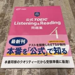 公式 TOEIC Listening & Reading 問題集 4