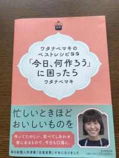 日曜日の台所 ワタナベマキのベストレシピ55 「今日、何作ろう」に困ったら