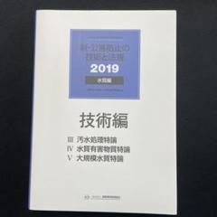 新・公害防止の技術と法規 2019 技術編