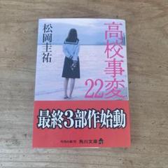 高校事変　22巻セット 高校事変 22 (角川文庫) | 松岡 圭祐 |本 | 通販 | Amazon