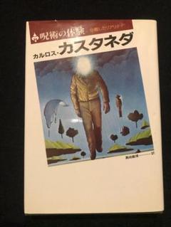 「カルロス・カスタネダ11冊＋1冊セット」 2025年最新】カスタネダ_カルロスの人気アイテム - メルカリ