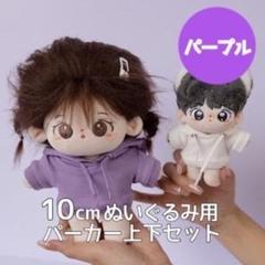 ぬいぐるみ 10cm パーカー パンツ パープル 紫 スウェット トレーナー