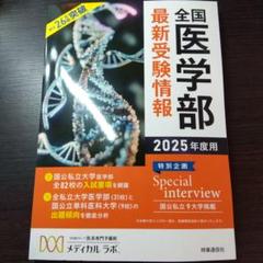 全国医学部最新受験情報 2025年度用
