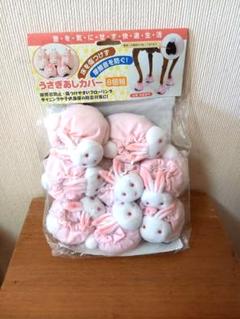 【昭和レトロ】うさぎ椅子脚カバー8個組　丸脚　角脚