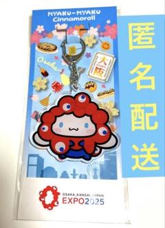 万博会場限定⭐︎シナモンみゃくみゃく⭐︎希少⭐︎新品 シナモン ぬいぐるみ M ミャクミャク 大阪関西万博 会場限定