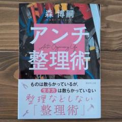アンチ整理術 Anti―Organizing Life