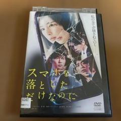スマホを落としただけなのに DVD