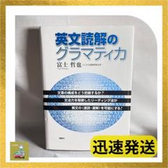 英文読解のグラマティカ 中古本・書籍 | ブックオフ公式
