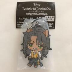 ツイステ ラバーマスコット ラバスト レオナ