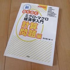 ECC 編入 ミクロ マクロ 経済学‪α‬ Amazon.co.jp: 試験対応 新・らくらくミクロ・マクロ経済学入門