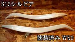 G.翡翠 S15シルビア typeⅡアイライン WK0塗装済み
