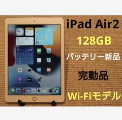 完動品iPad Air2(A1566)本体128GBシルバー送料込AG5W2