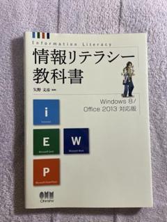 情報リテラシー教科書 Windows 8/Office 2013対応版