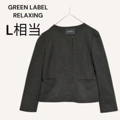 美品♡グリーンレーベルリラクシング ノーカラージャケット L 卒業式 セレモニー 楽天市場】UNITED ARROWS green label relaxing ノーカラー