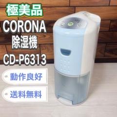 極美品】 衣類乾燥 除湿機 CORONA コロナ CD-P6313 - メルカリ